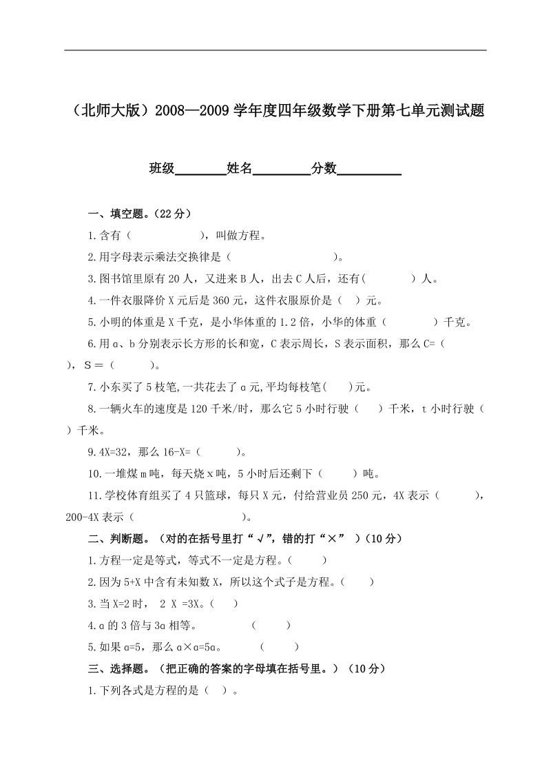 （北师大版）2008—2009学年度四年级数学下册第七单元测试题.doc_第1页