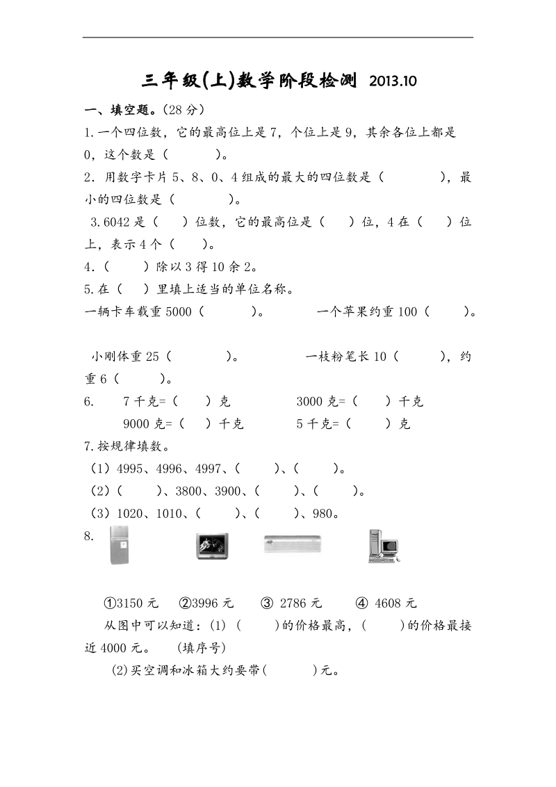 （人教新课标）三年级上册数学期中阶段检测.doc_第1页