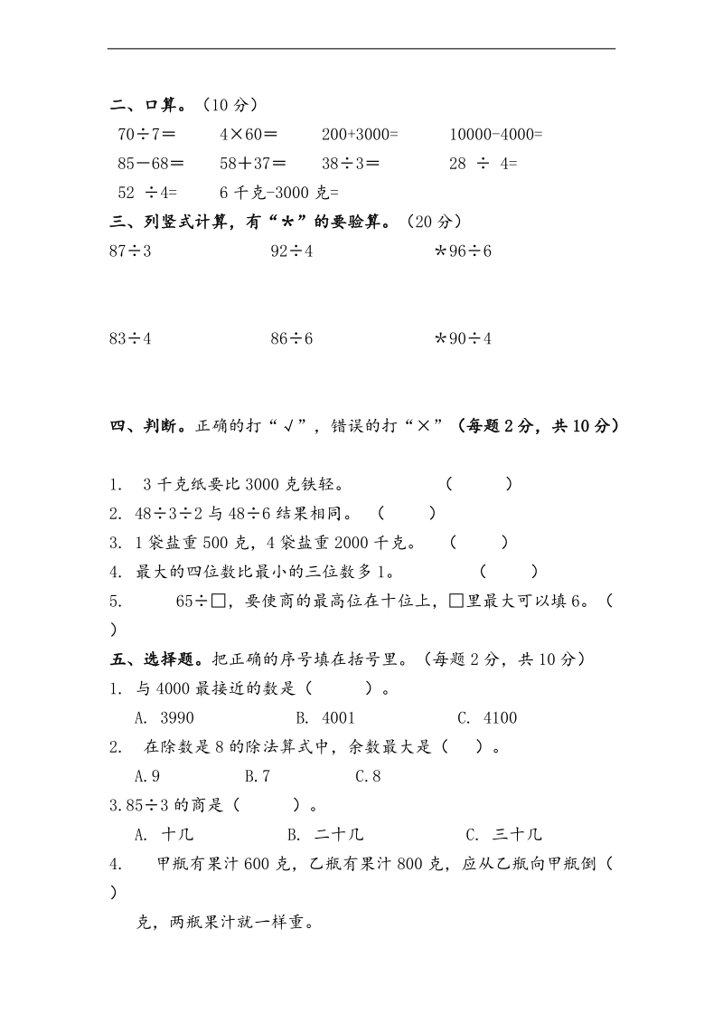 （人教新课标）三年级上册数学期中阶段检测.doc_第2页