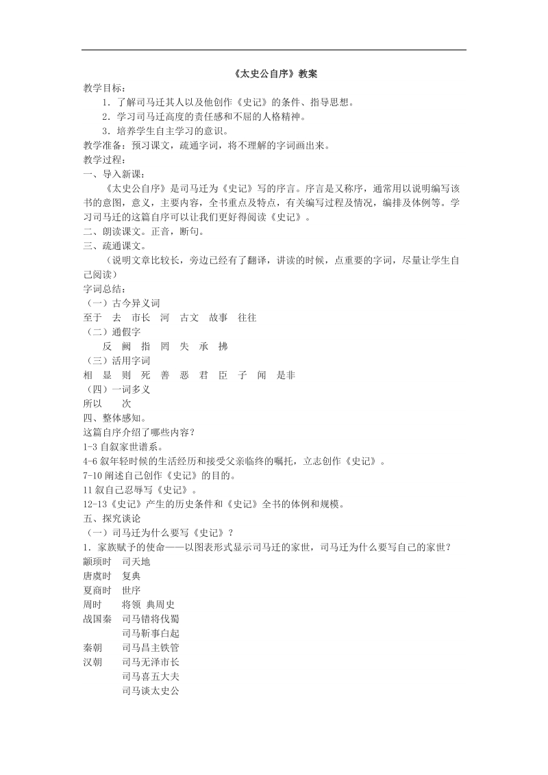 2015-2016年苏教选修《史记》选读 太史公自序  教案2.doc_第1页