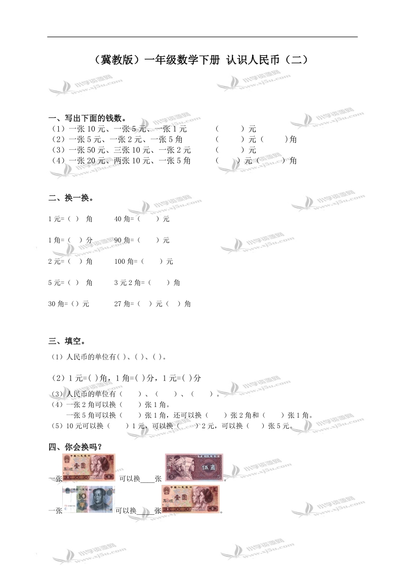 （冀教版）一年级数学下册 认识人民币（二）.doc_第1页