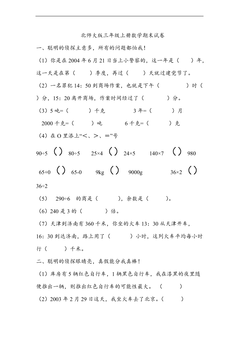 （北师大版）三年级上册数学期末测试题1.doc_第1页