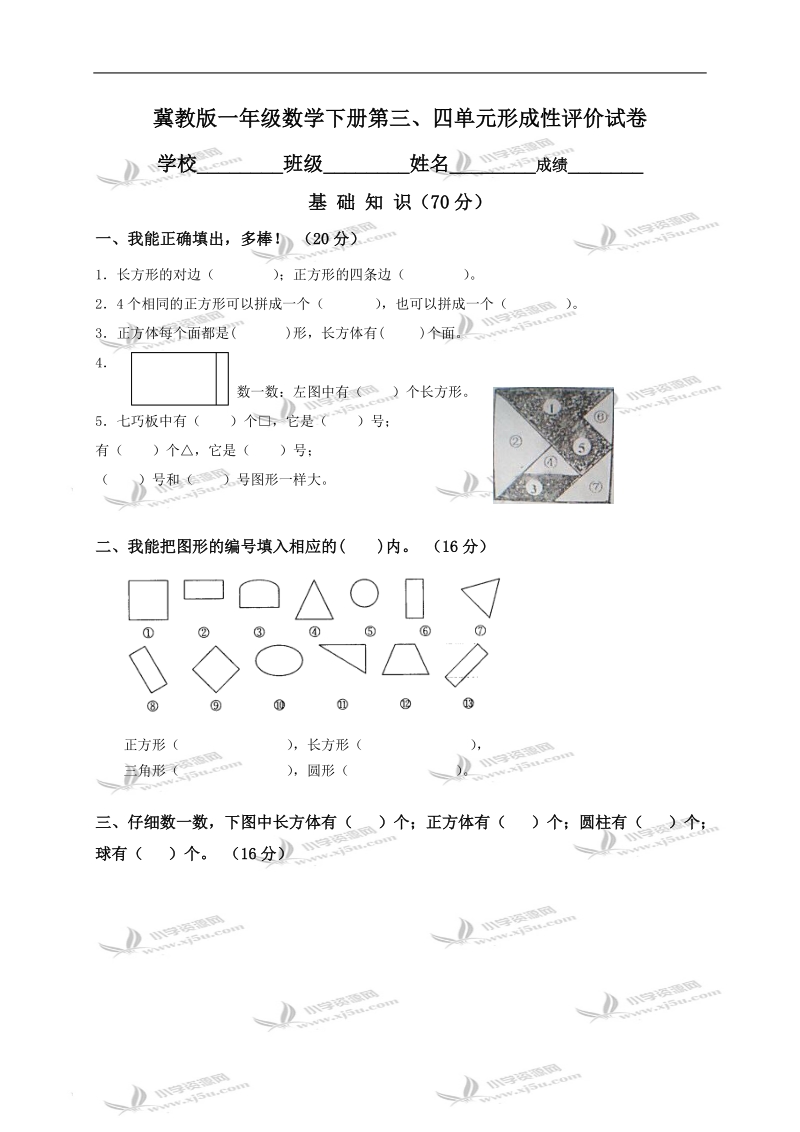 （冀教版）一年级数学下册第三、四单元形成性评价试卷.doc_第1页