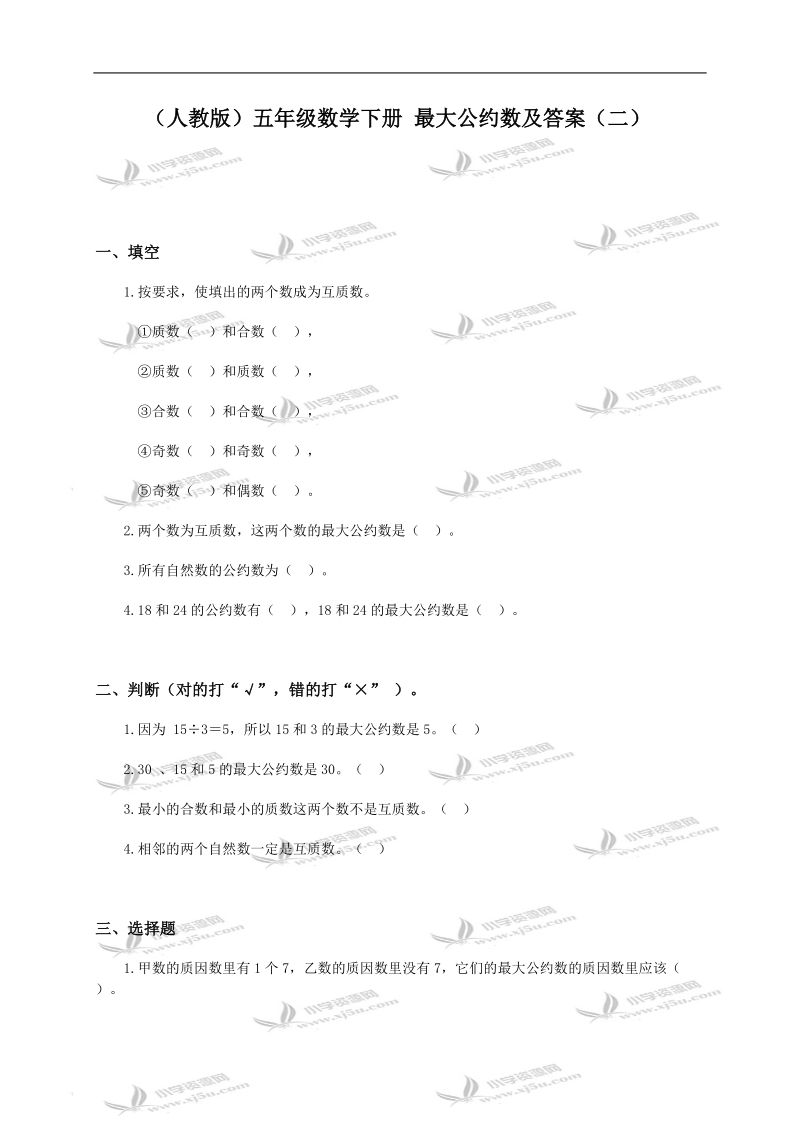 （人教版）五年级数学下册 最大公约数及答案（二）.doc_第1页