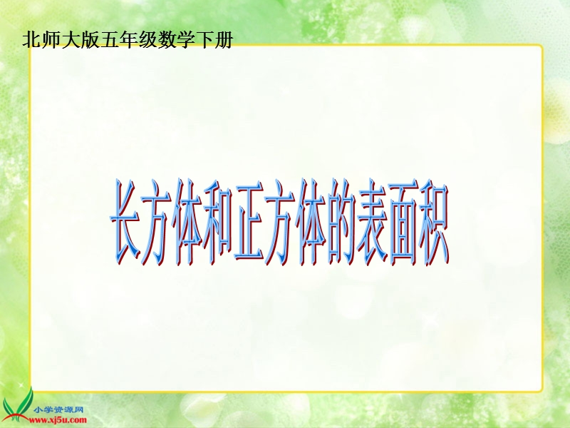 （北师大版）五年级数学下册课件 长方体和正方体的表面积.ppt_第1页