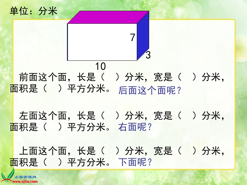 （北师大版）五年级数学下册课件 长方体和正方体的表面积.ppt_第3页