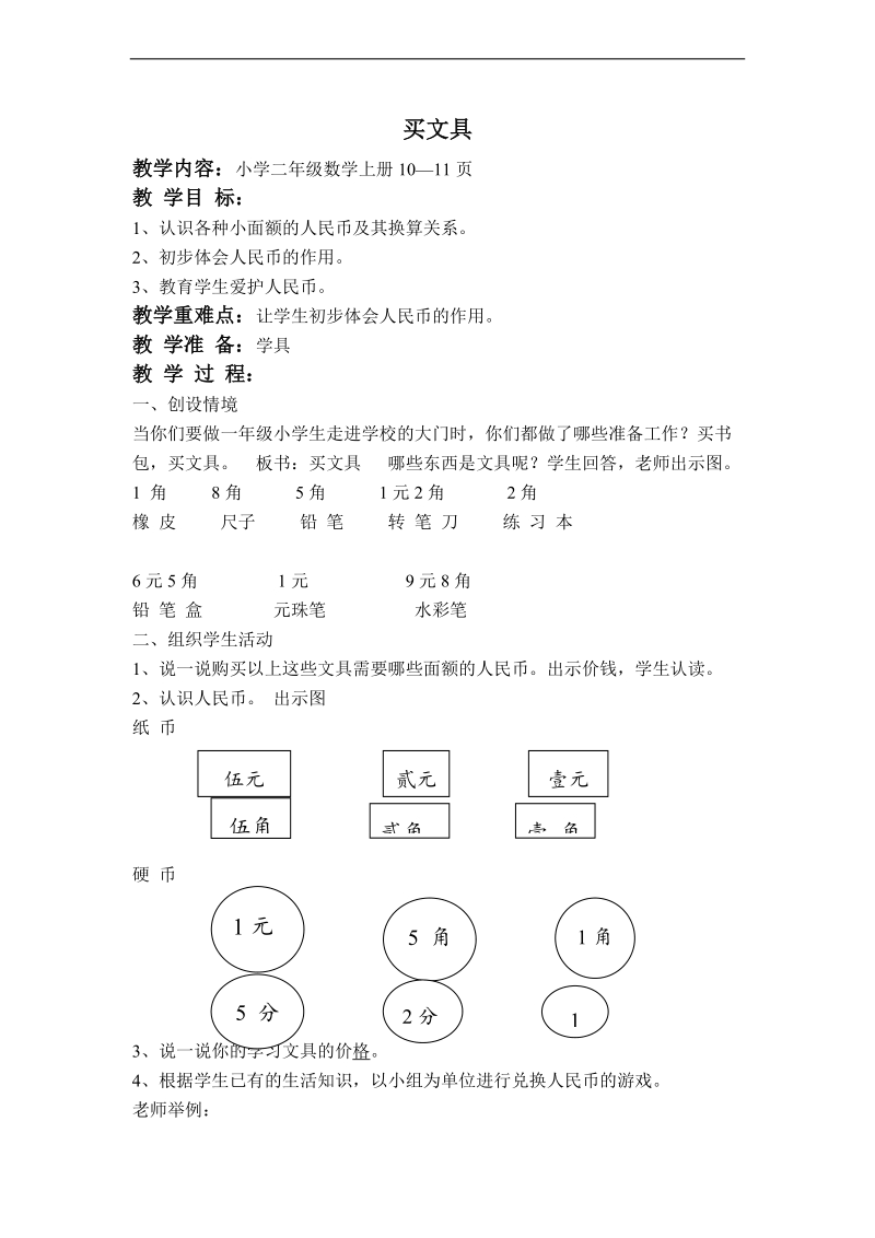 （北师大标准版）二年级数学上册教案 买文具 1.doc_第1页