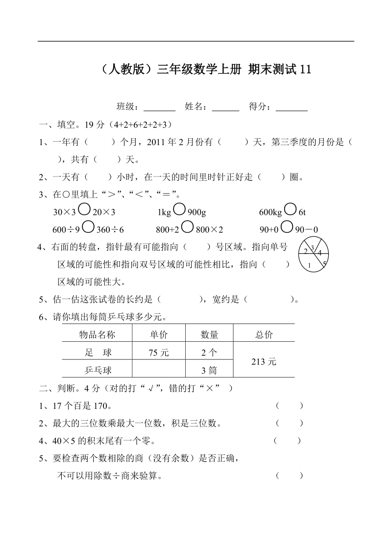 （人教版）三年级数学上册 期末测试6.doc_第1页