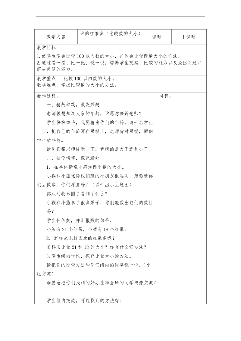 （北师大标准版）一年级数学下册教案 谁的红果多.doc_第1页