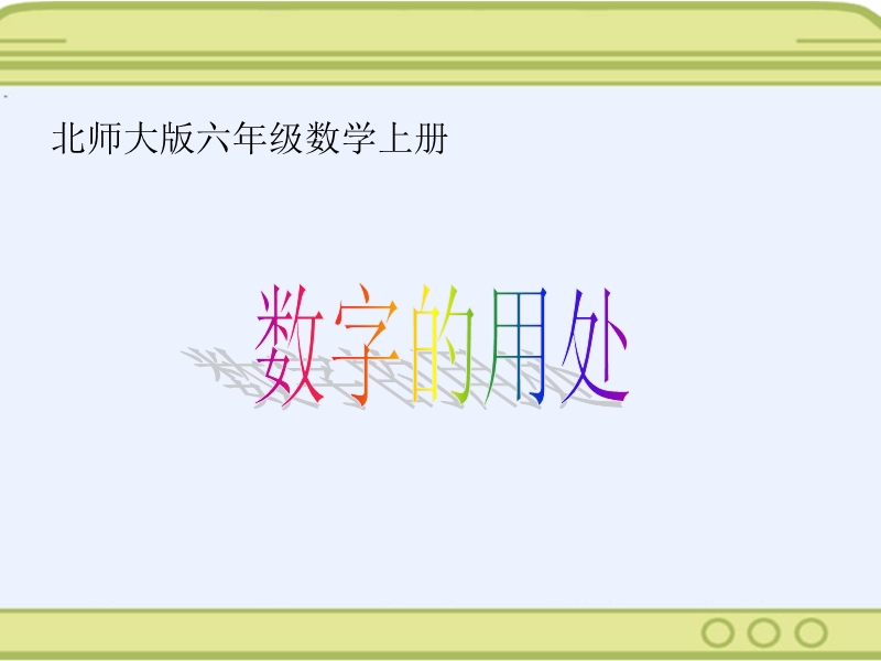 （北师大版）六年级数学上册课件 数字的用处.ppt_第1页