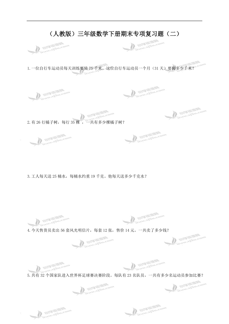 （人教版）三年级数学下册期末专项复习题（二）.doc_第1页