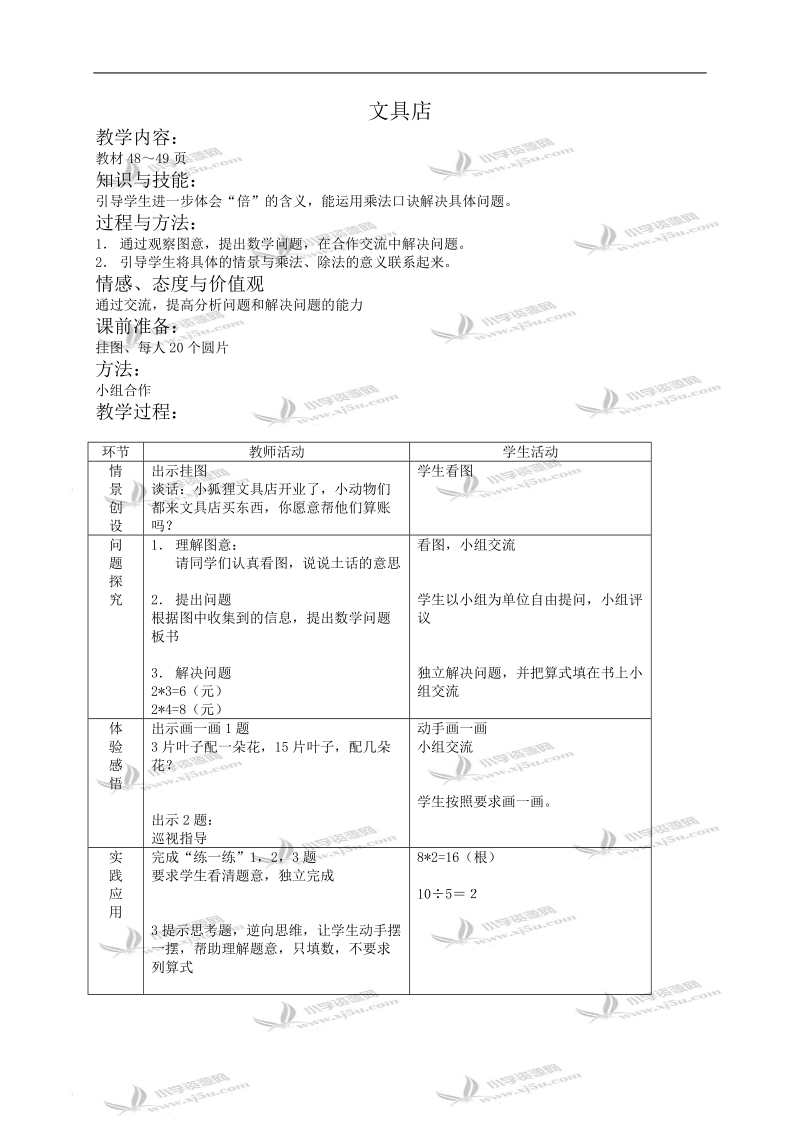 （北师大版）二年级数学教案 文具店.doc_第1页