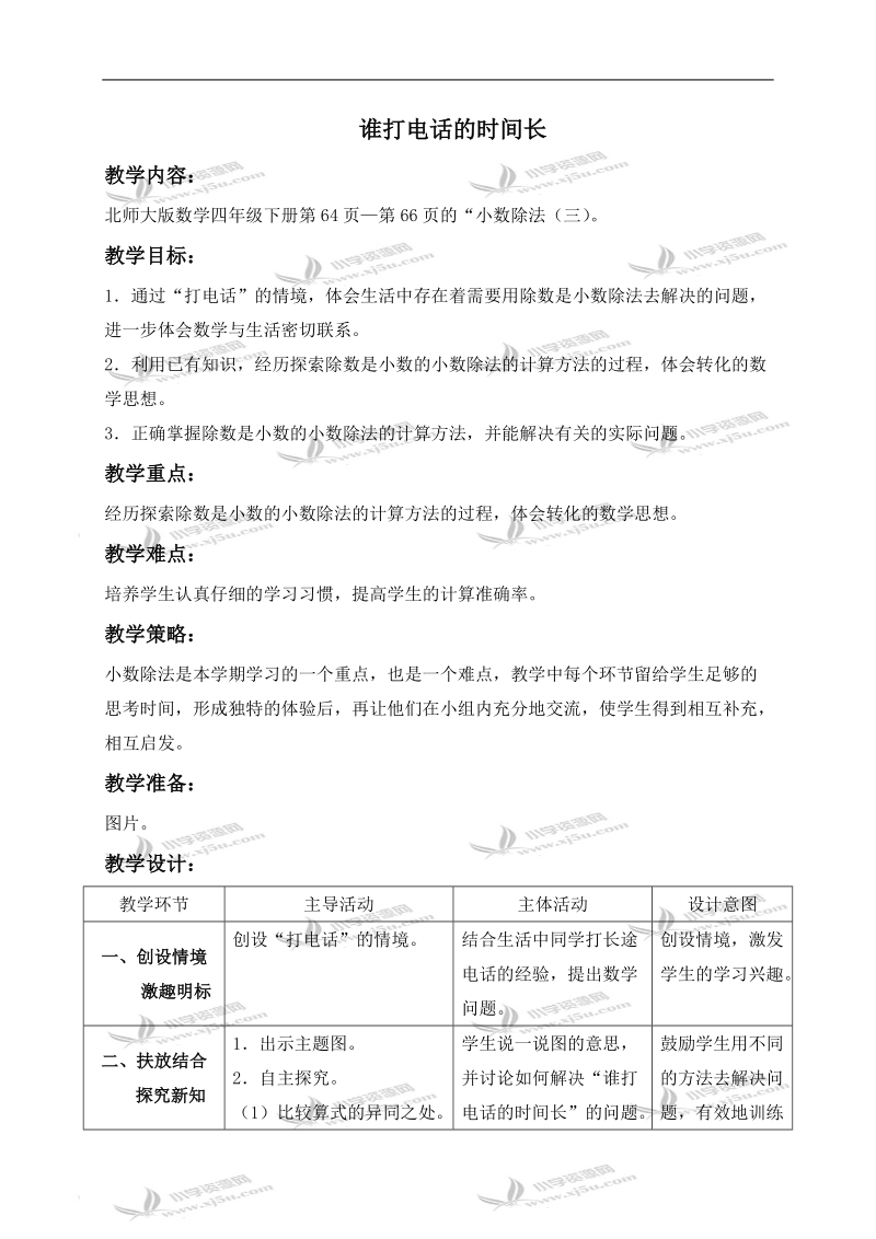 （北师大版）四年级数学下册教案 谁打电话的时间长 2.doc_第1页