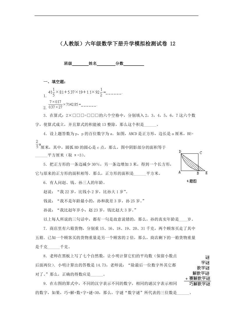 （人教版）六年级数学下册 升学模拟检测试卷 12.doc_第1页