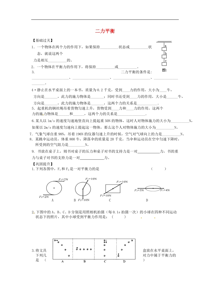 重庆市涪陵第十九中学校2018年八年级物理下册8.2 二力平衡练习（新人教版）.doc_第1页