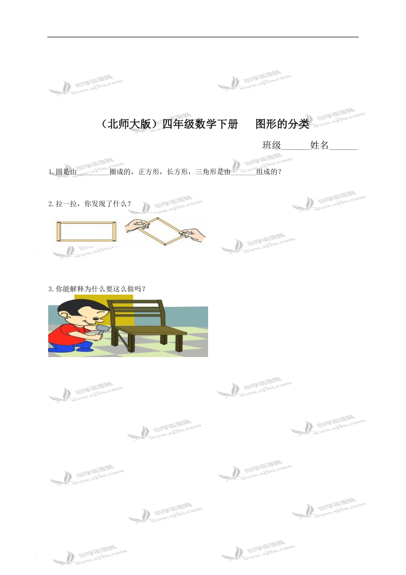 （北师大版）四年级数学下册   图形的分类.doc_第1页