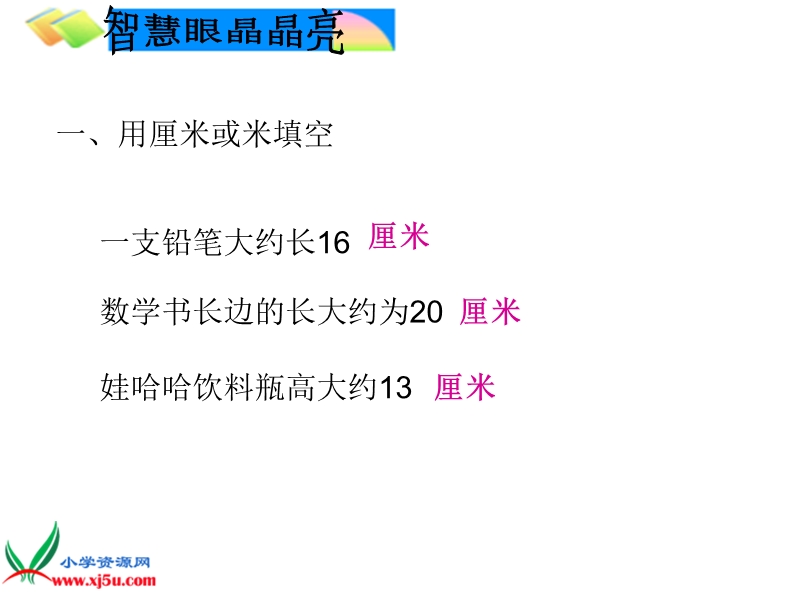 （人教新课标）二年级数学上册课件 长度单位2.ppt_第1页