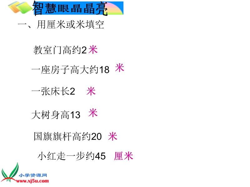 （人教新课标）二年级数学上册课件 长度单位2.ppt_第2页