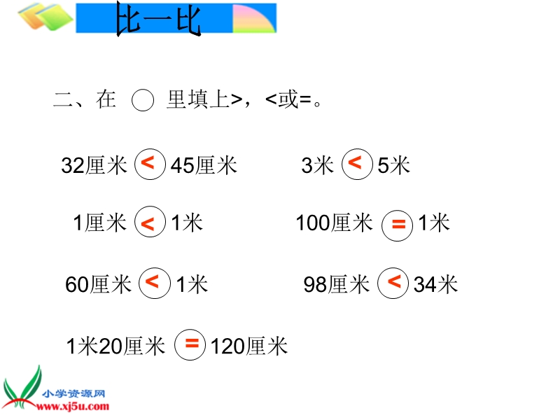 （人教新课标）二年级数学上册课件 长度单位2.ppt_第3页