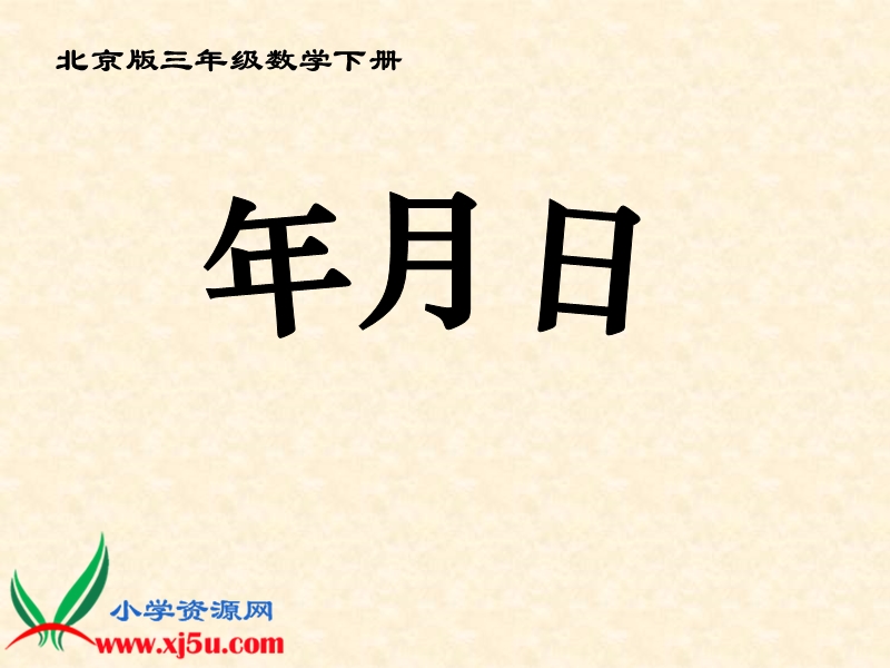 （北京版）三年级数学下册课件 年、月、日 7.ppt_第1页