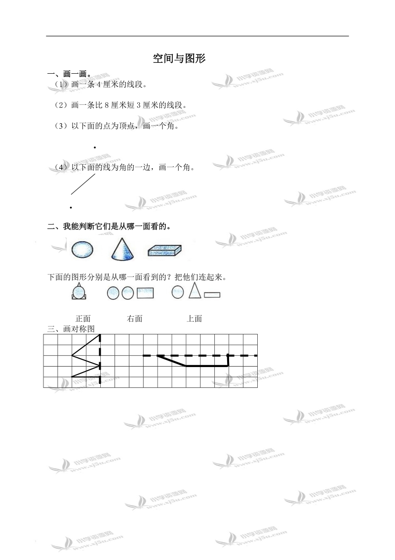 （人教新课标）二年级数学上册 空间与图形.doc_第1页