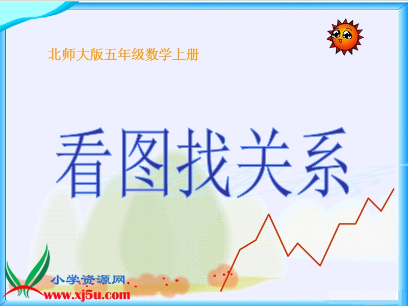 看图找关系.ppt_第1页