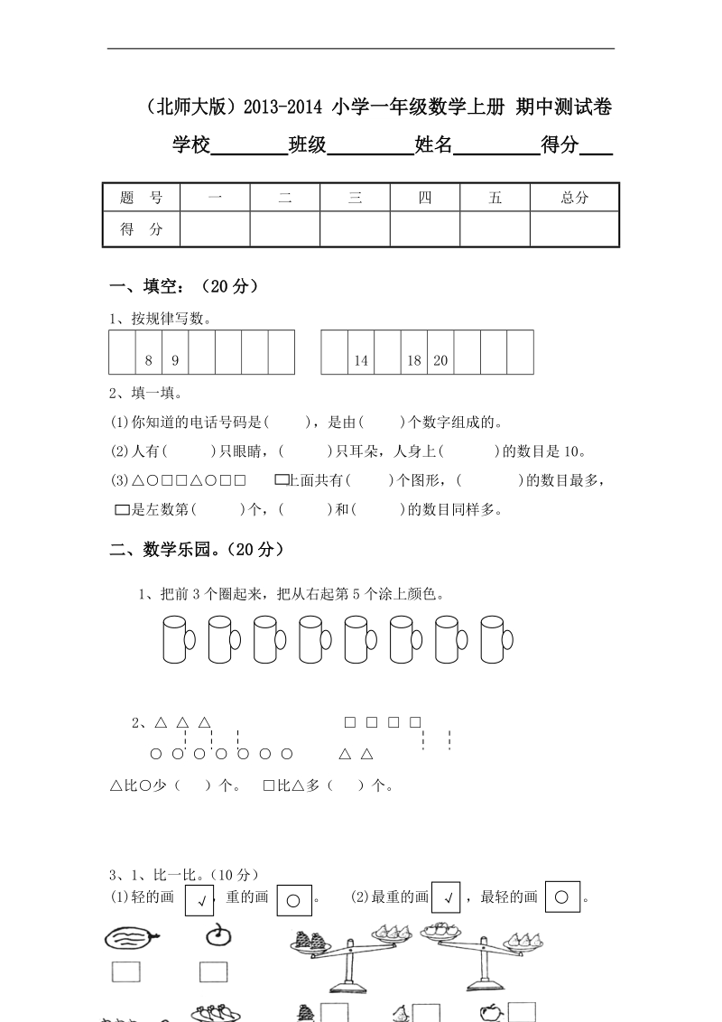 （北师大版）2013-2014 小学一年级数学上册 期中测试卷.doc_第1页