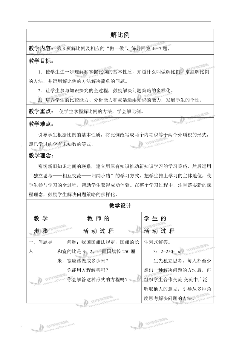 （人教版）六年级数学下册教案 解比例.doc_第1页