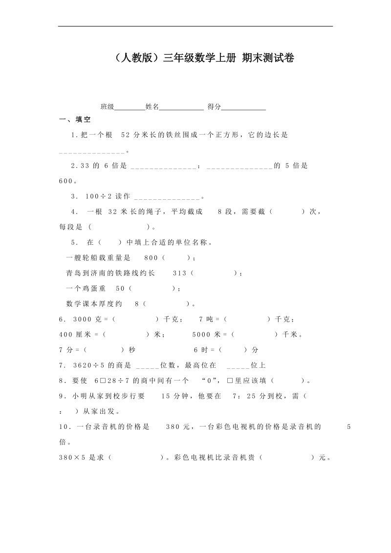 （人教版）三年级数学上册 期末测试卷.doc_第1页