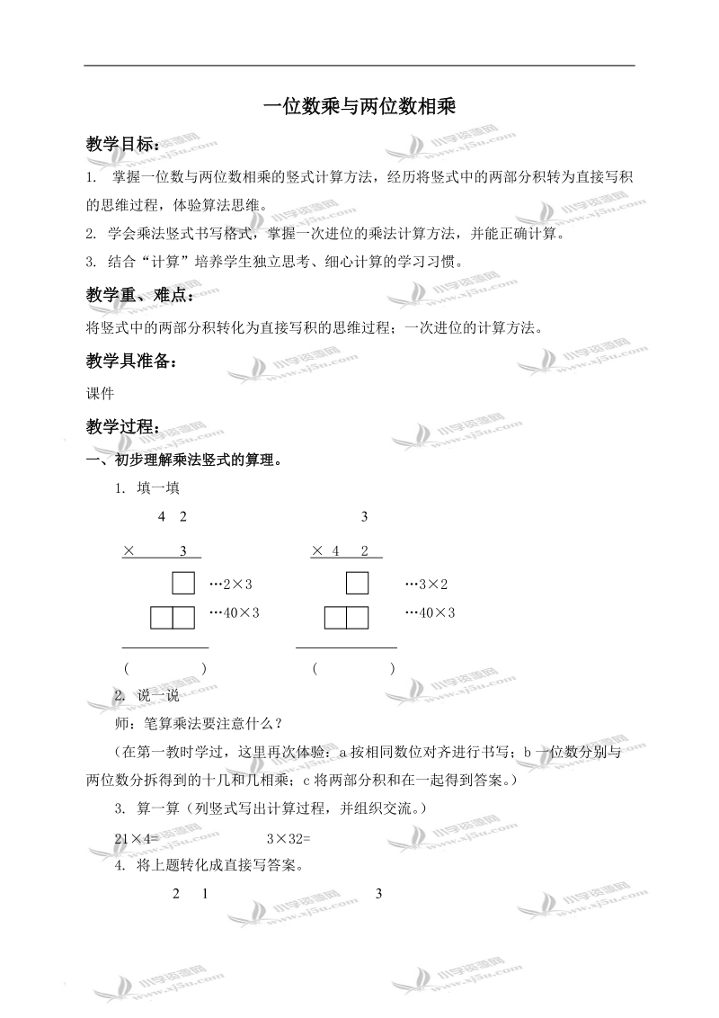 （沪教版）三年级数学上册教案 一位数与两位数相乘 2.doc_第1页