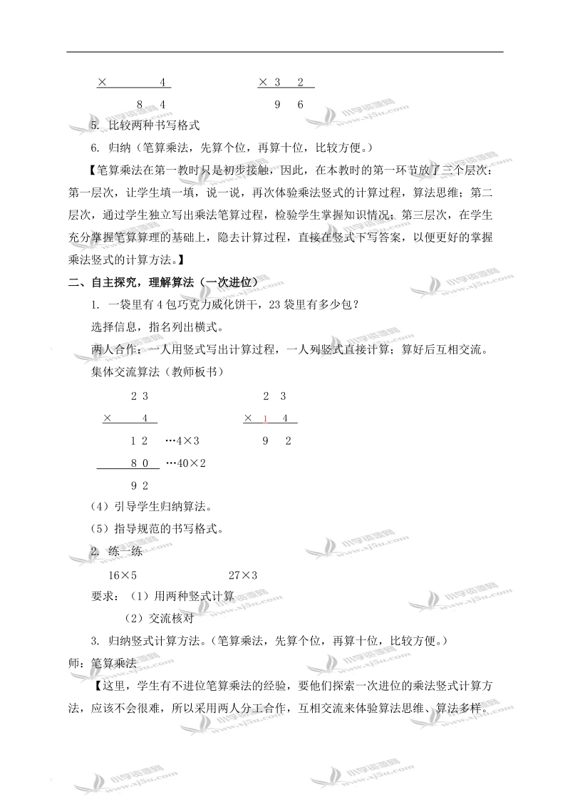 （沪教版）三年级数学上册教案 一位数与两位数相乘 2.doc_第2页