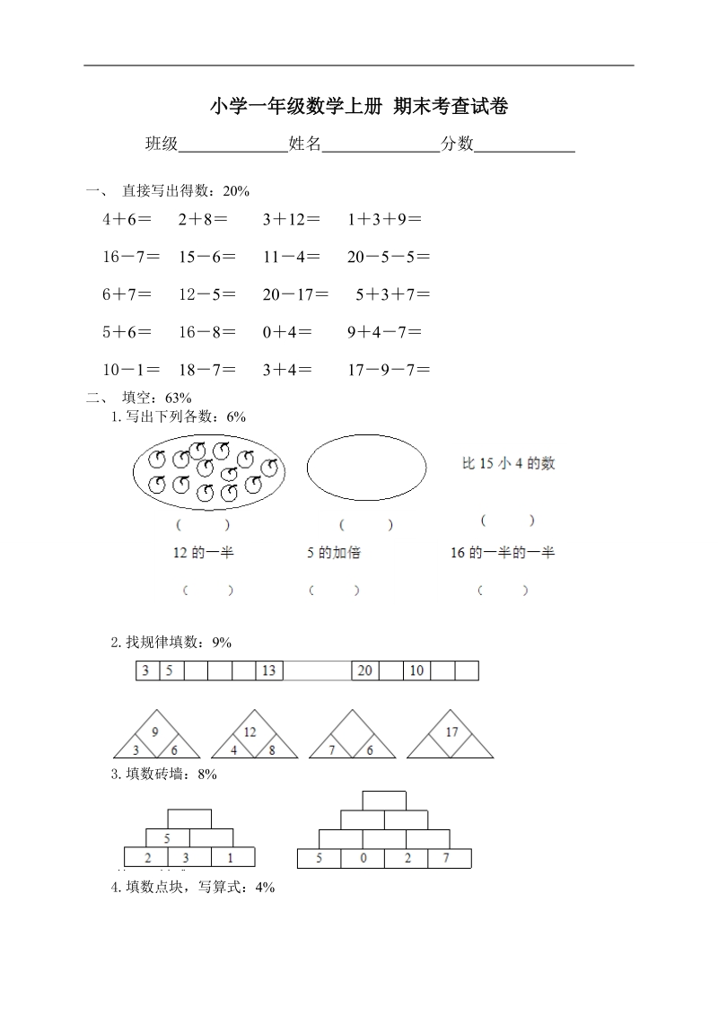 （人教版）小学一年级数学上册 期末考查试卷.doc_第1页