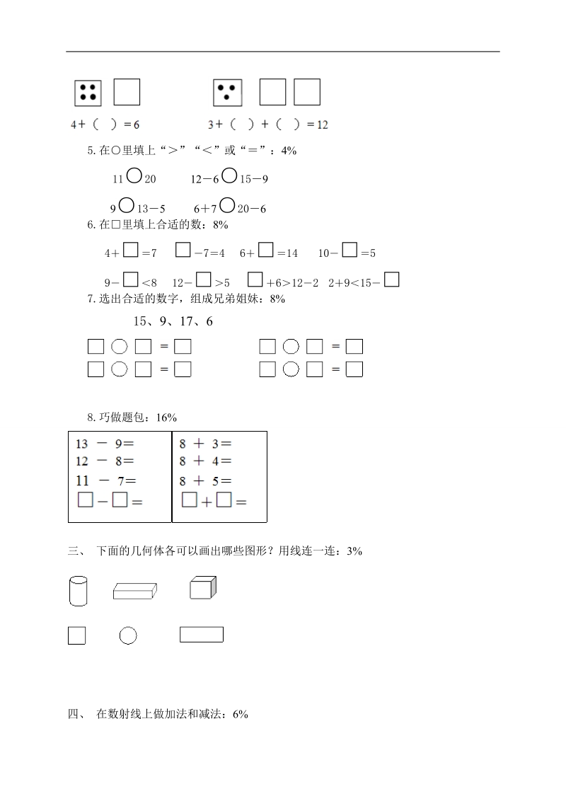 （人教版）小学一年级数学上册 期末考查试卷.doc_第2页