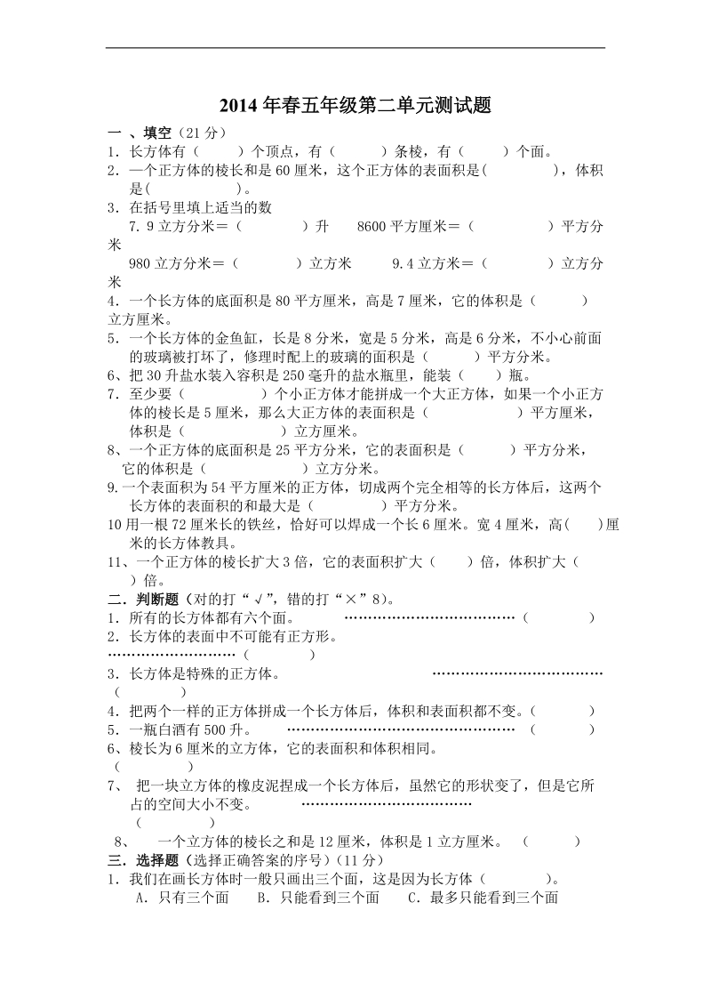 (人教新课标)五年级数学下册第五单元质量检测试卷.doc_第1页