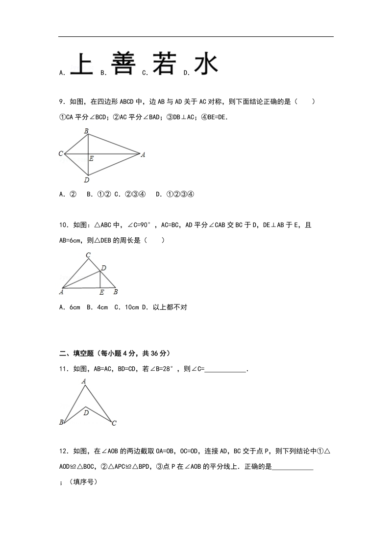 （解析版含答案）山东省潍坊市高密市崇文中学2015-2016年八年级上学期第一次月考数学试卷.doc_第3页