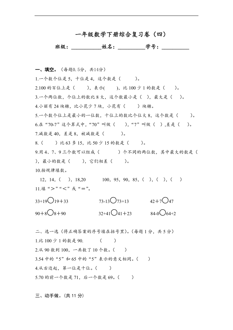 （北师大版）一年级数学下册综合复习卷（四）.doc_第1页