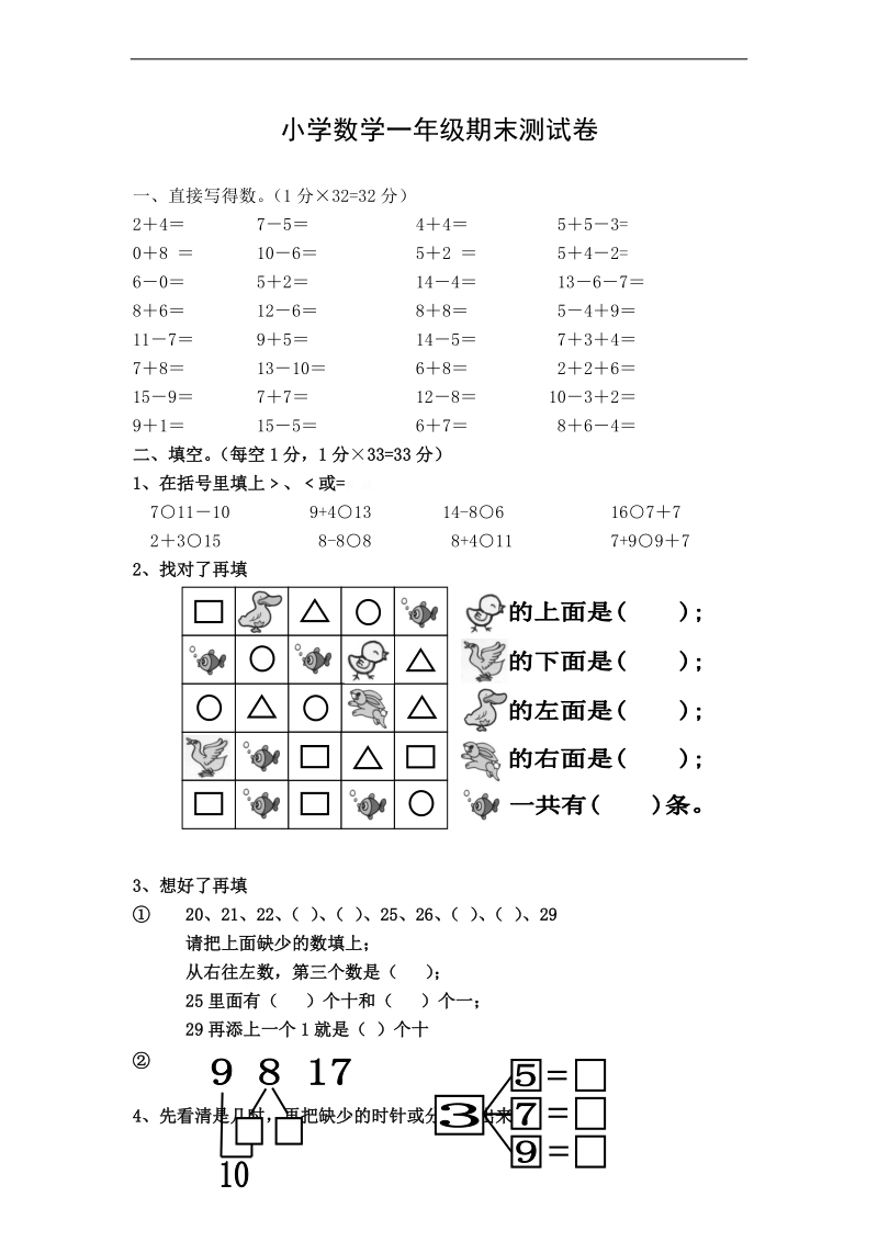 （北师大标准版）一年级数学上册 期末测试卷.doc_第1页