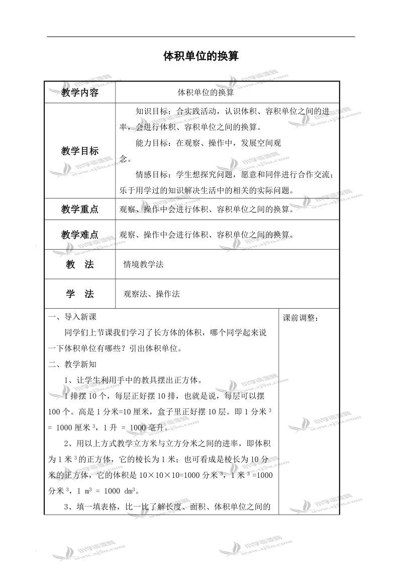 （北师大版）五年级数学下册教案 体积单位的换算 3.doc_第1页