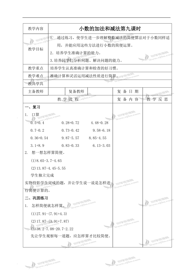 （北京版）四年级数学下册教案 小数的加法和减法第九课时.doc_第1页