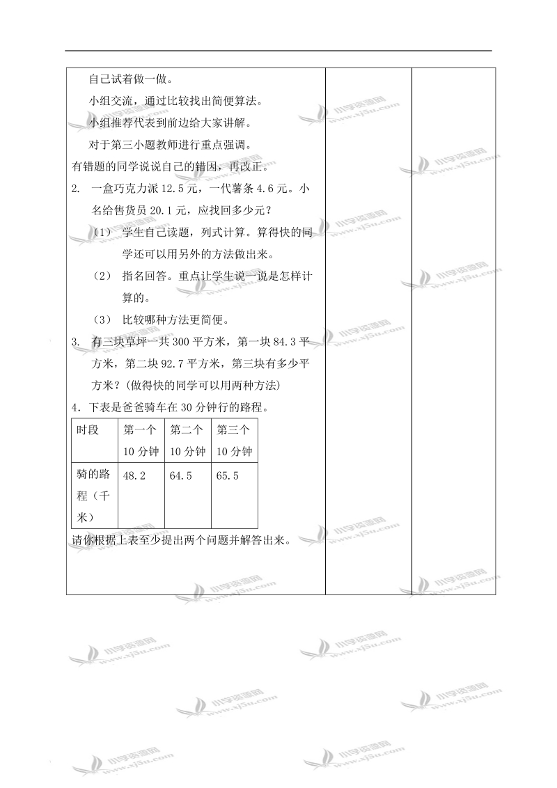 （北京版）四年级数学下册教案 小数的加法和减法第九课时.doc_第2页