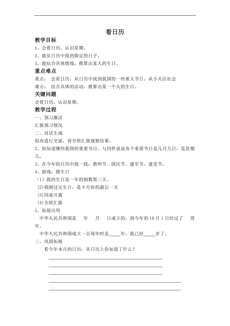 （北师大版）三年级数学上册教案 看日历 1.doc_第1页