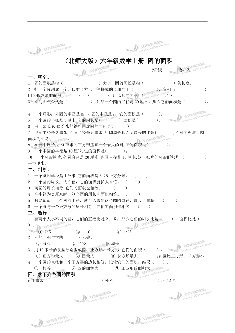 （北师大版）六年级数学上册 圆的面积 2.doc_第1页