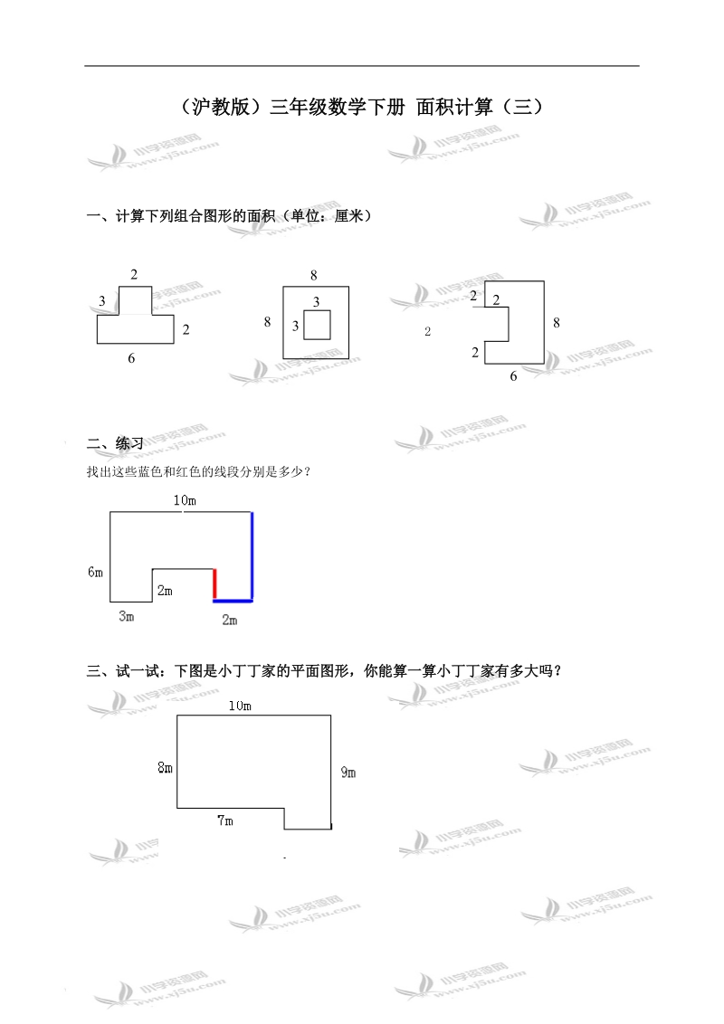 （沪教版）三年级数学下册 面积计算（三）.doc_第1页