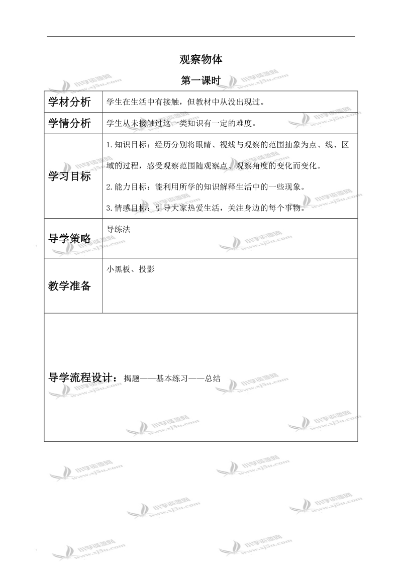 （北师大版）六年级数学上册教案 观察物体 2.doc_第1页