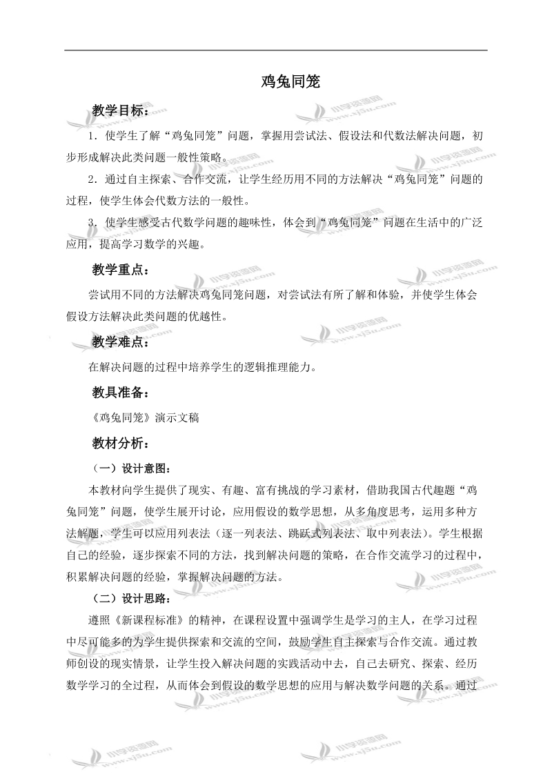 （北师大版）五年级数学上册教案 鸡兔同笼 3.doc_第1页