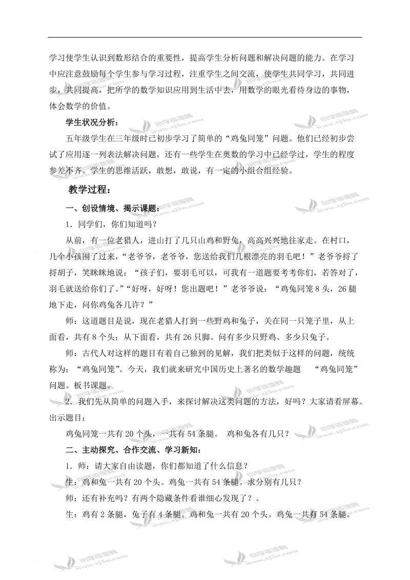 （北师大版）五年级数学上册教案 鸡兔同笼 3.doc_第2页