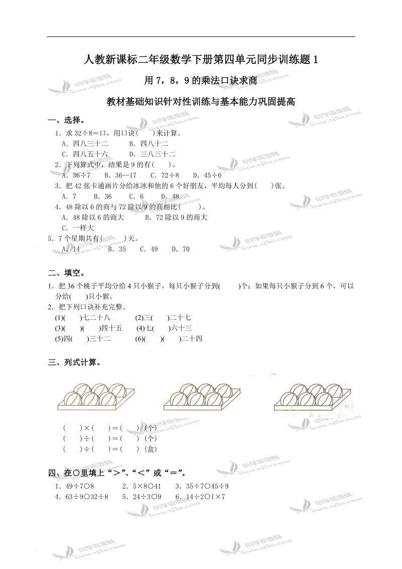 （人教新课标）二年级数学下册第四单元同步训练题1及答案.doc_第1页