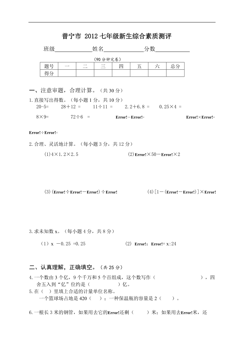 （人教pep）六年级数学下册 普宁市 2012新生综合素质测评.doc_第1页