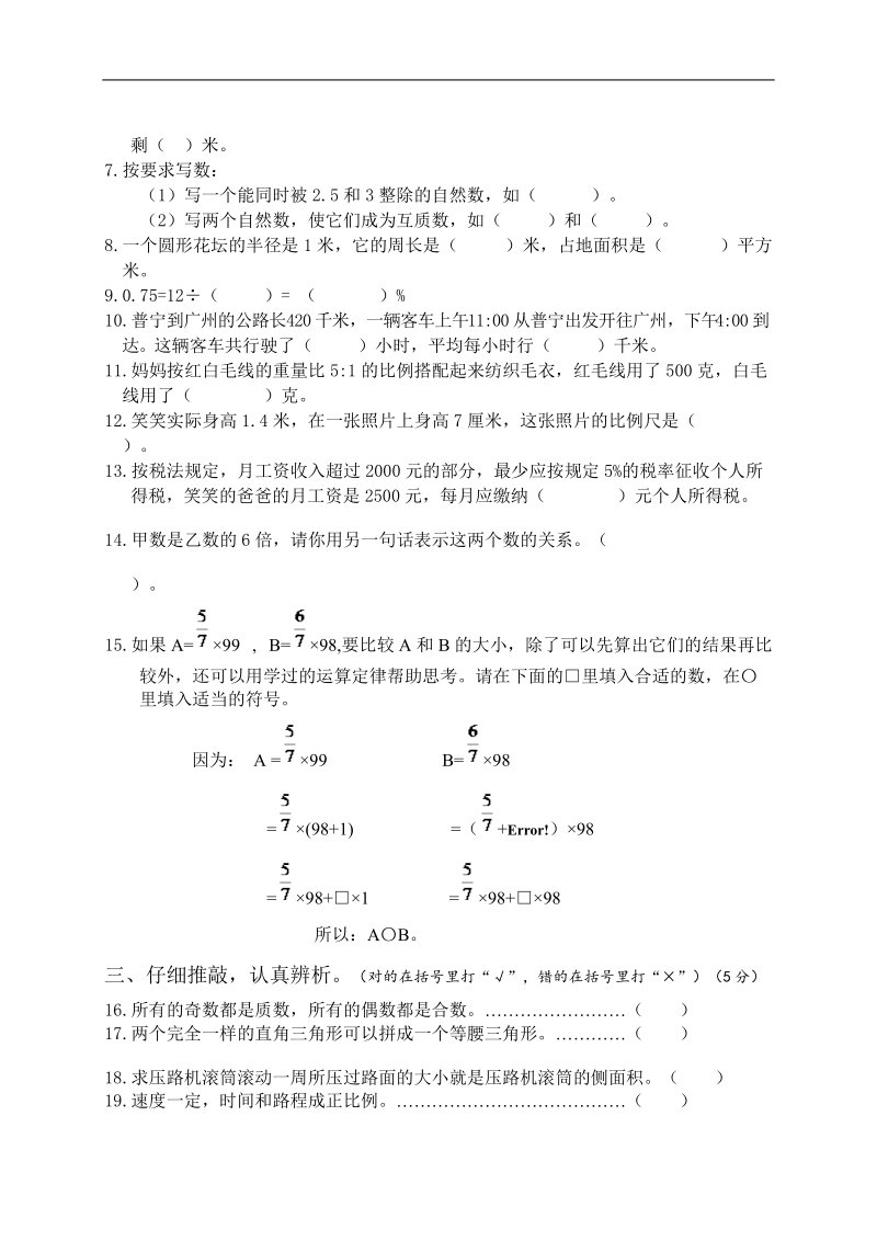 （人教pep）六年级数学下册 普宁市 2012新生综合素质测评.doc_第2页