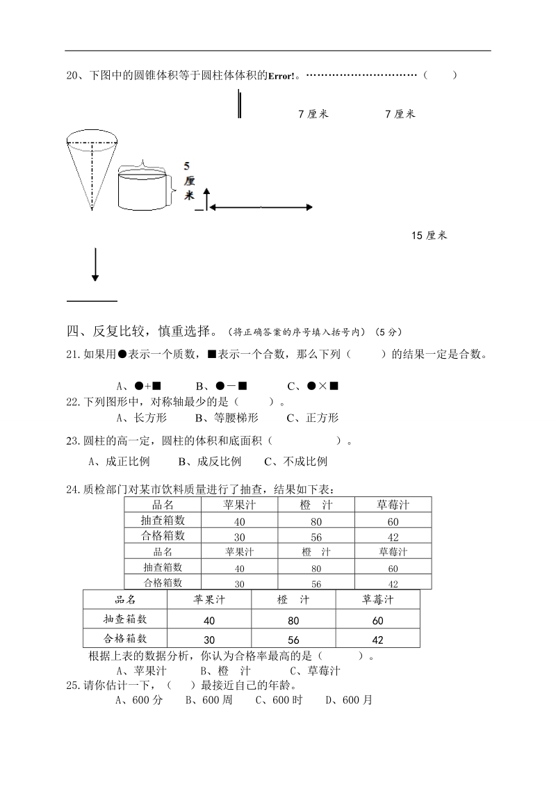 （人教pep）六年级数学下册 普宁市 2012新生综合素质测评.doc_第3页